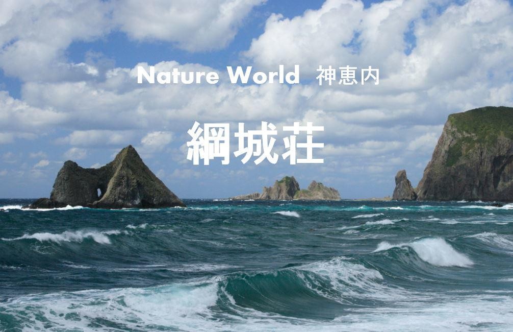 綱城荘
